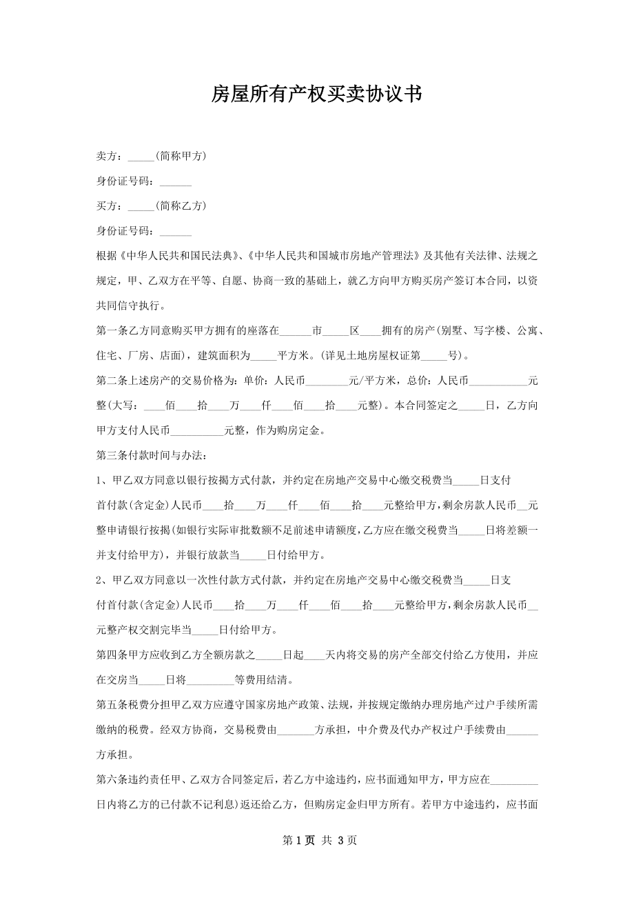 房屋所有产权买卖协议书.docx_第1页