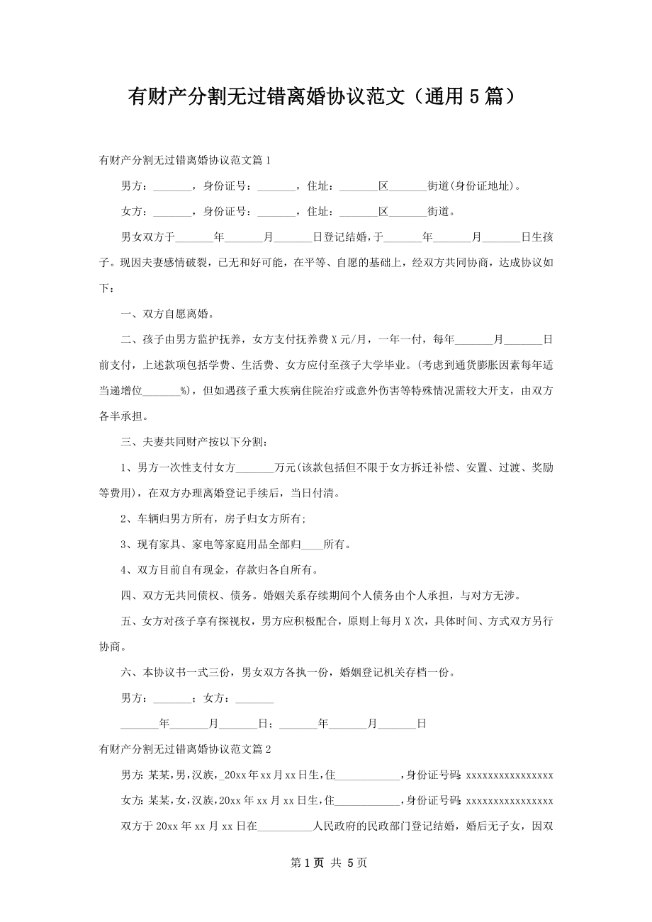 有财产分割无过错离婚协议范文（通用5篇）.docx_第1页