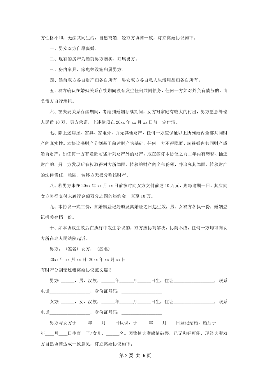 有财产分割无过错离婚协议范文（通用5篇）.docx_第2页