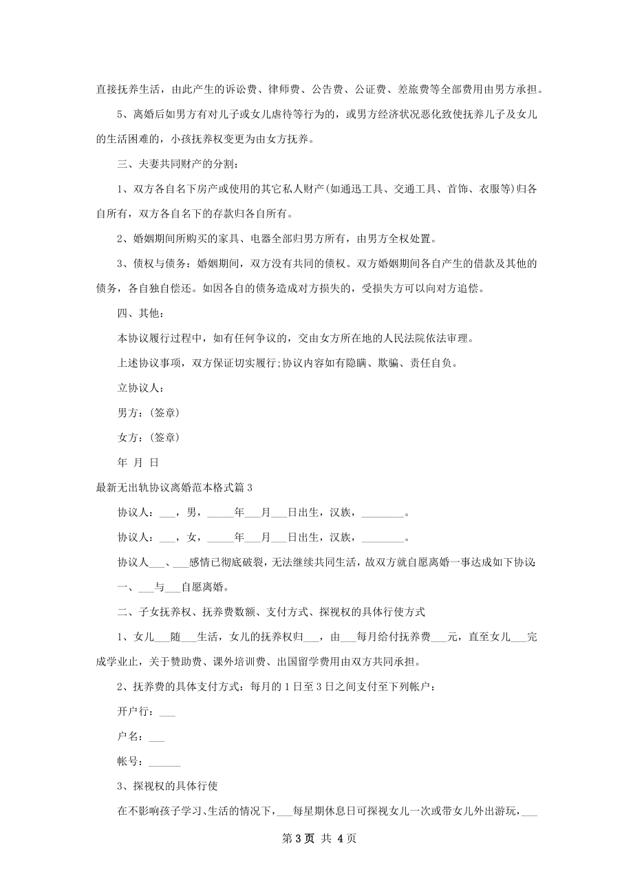 最新无出轨协议离婚范本格式（3篇完整版）.docx_第3页