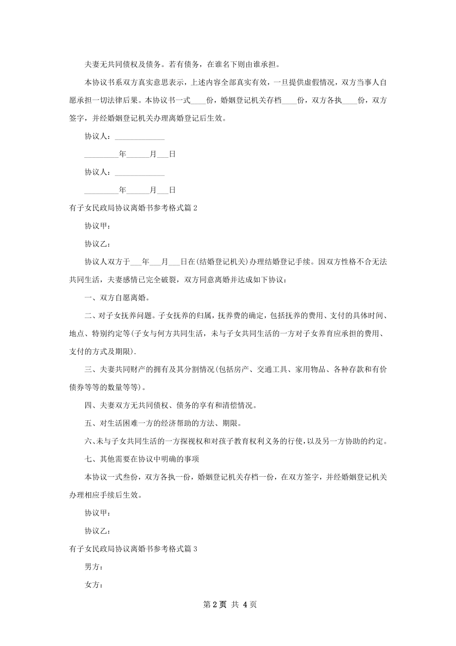 有子女民政局协议离婚书参考格式（甄选4篇）.docx_第2页