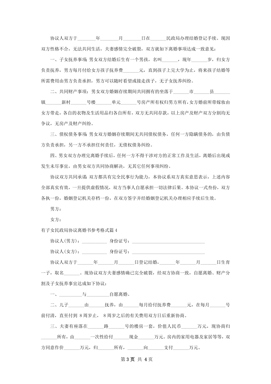 有子女民政局协议离婚书参考格式（甄选4篇）.docx_第3页