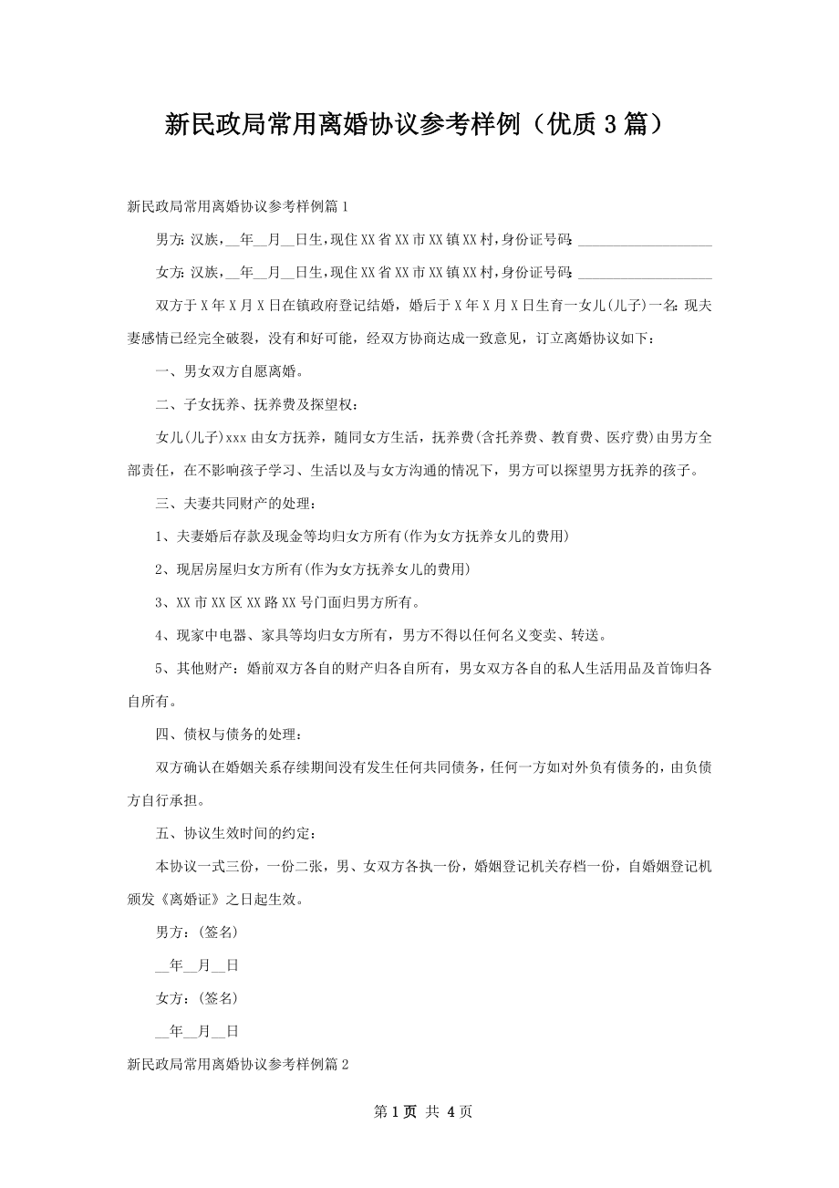 新民政局常用离婚协议参考样例（优质3篇）.docx_第1页