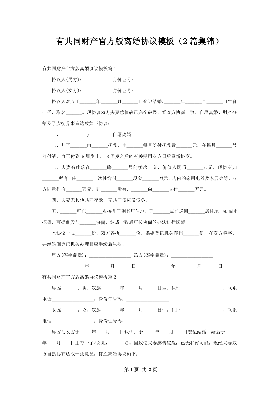 有共同财产官方版离婚协议模板（2篇集锦）.docx_第1页