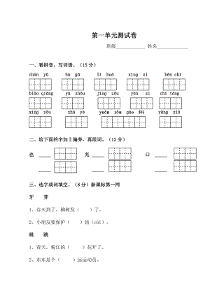 苏教版小学语文第二册第一单元测试卷.doc