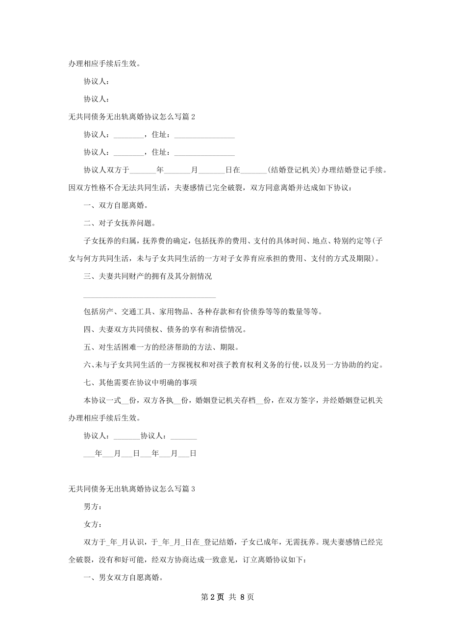 无共同债务无出轨离婚协议怎么写（甄选7篇）.docx_第2页