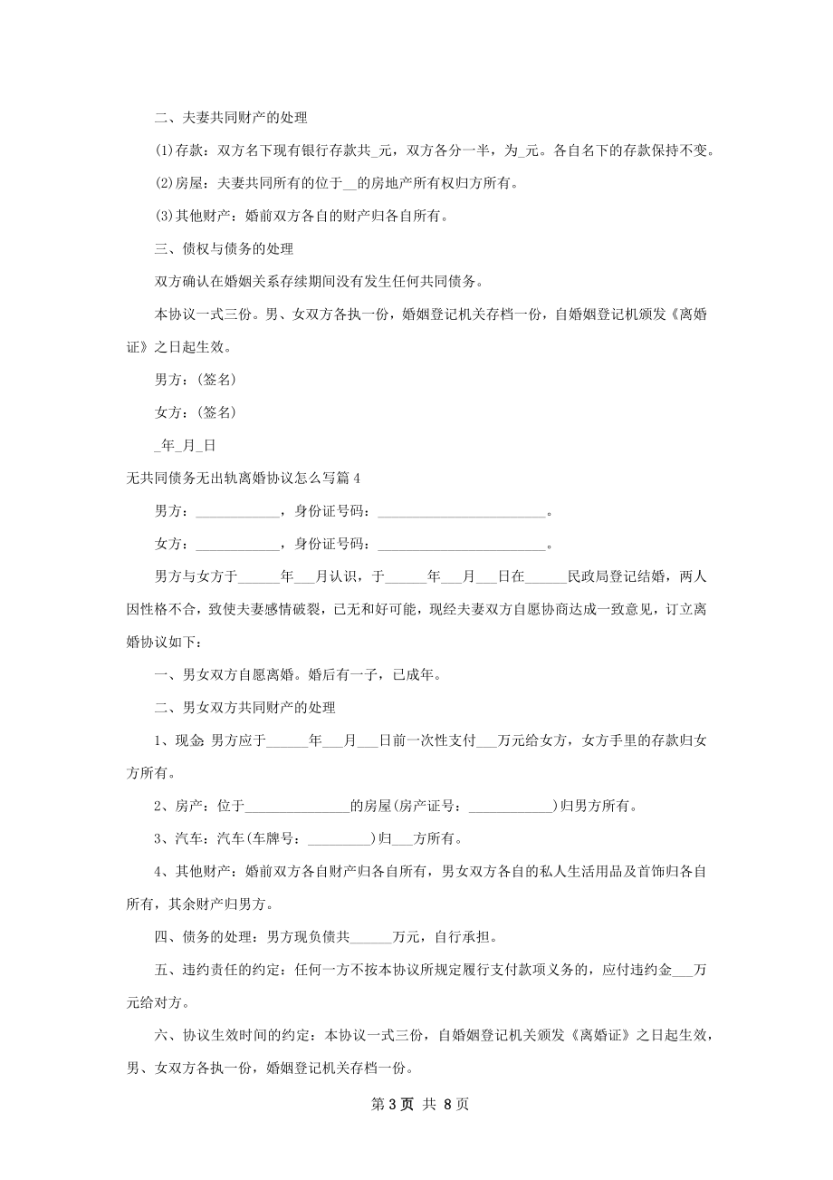 无共同债务无出轨离婚协议怎么写（甄选7篇）.docx_第3页