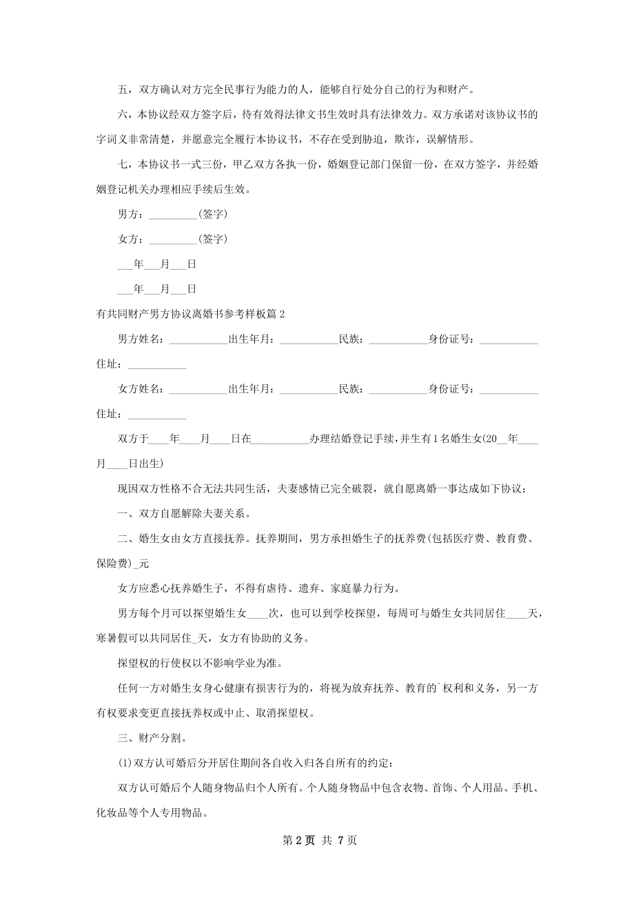 有共同财产男方协议离婚书参考样板（甄选7篇）.docx_第2页