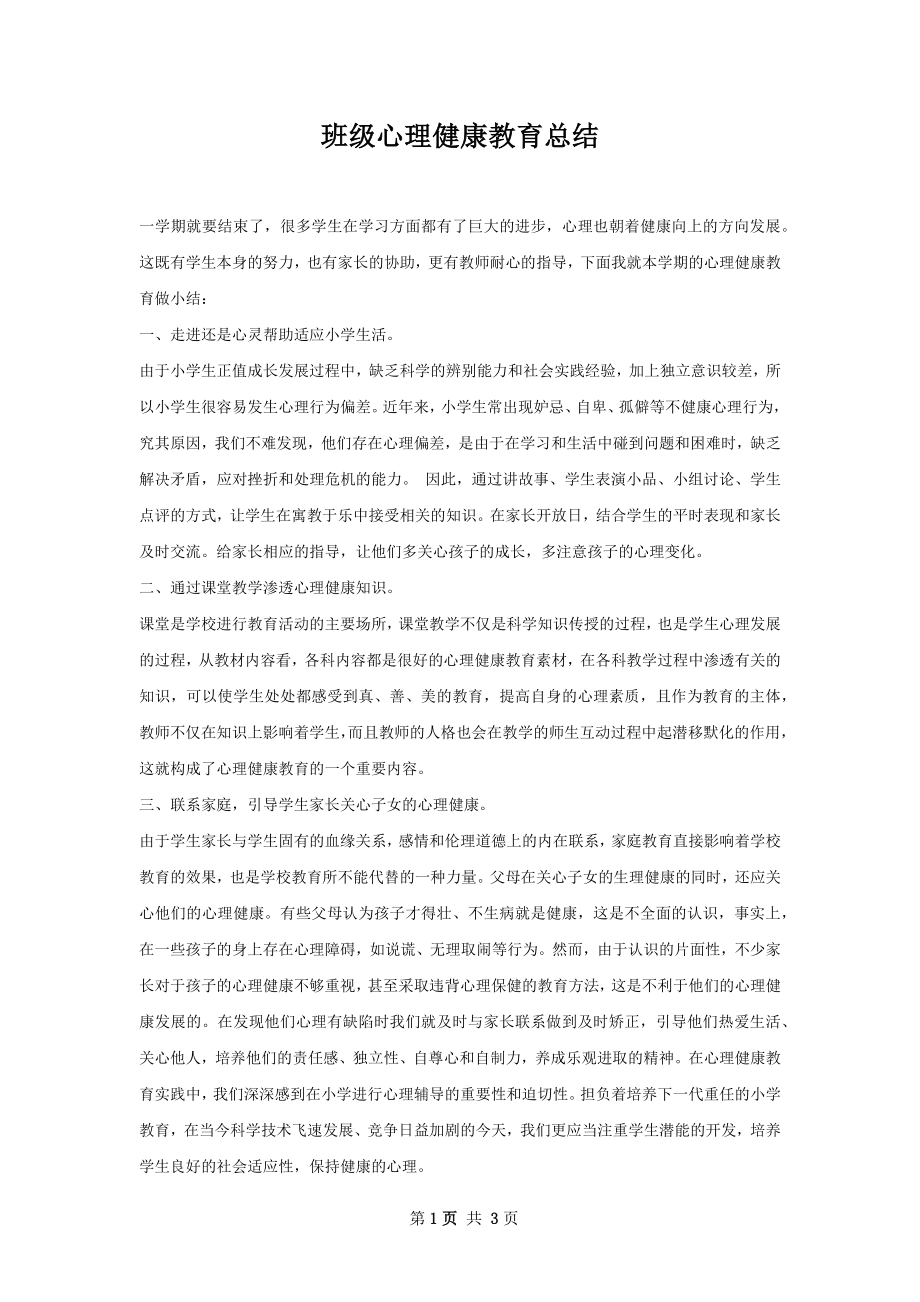 班级心理健康教育总结.docx_第1页