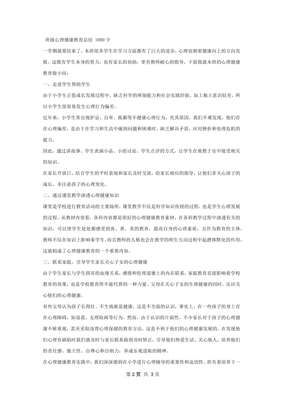 班级心理健康教育总结.docx_第2页