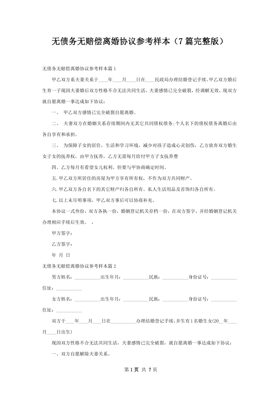 无债务无赔偿离婚协议参考样本（7篇完整版）.docx_第1页