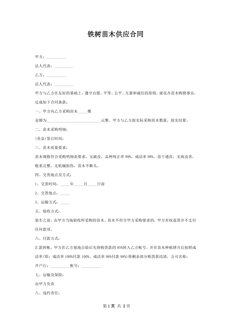 铁树苗木供应合同.docx_第1页