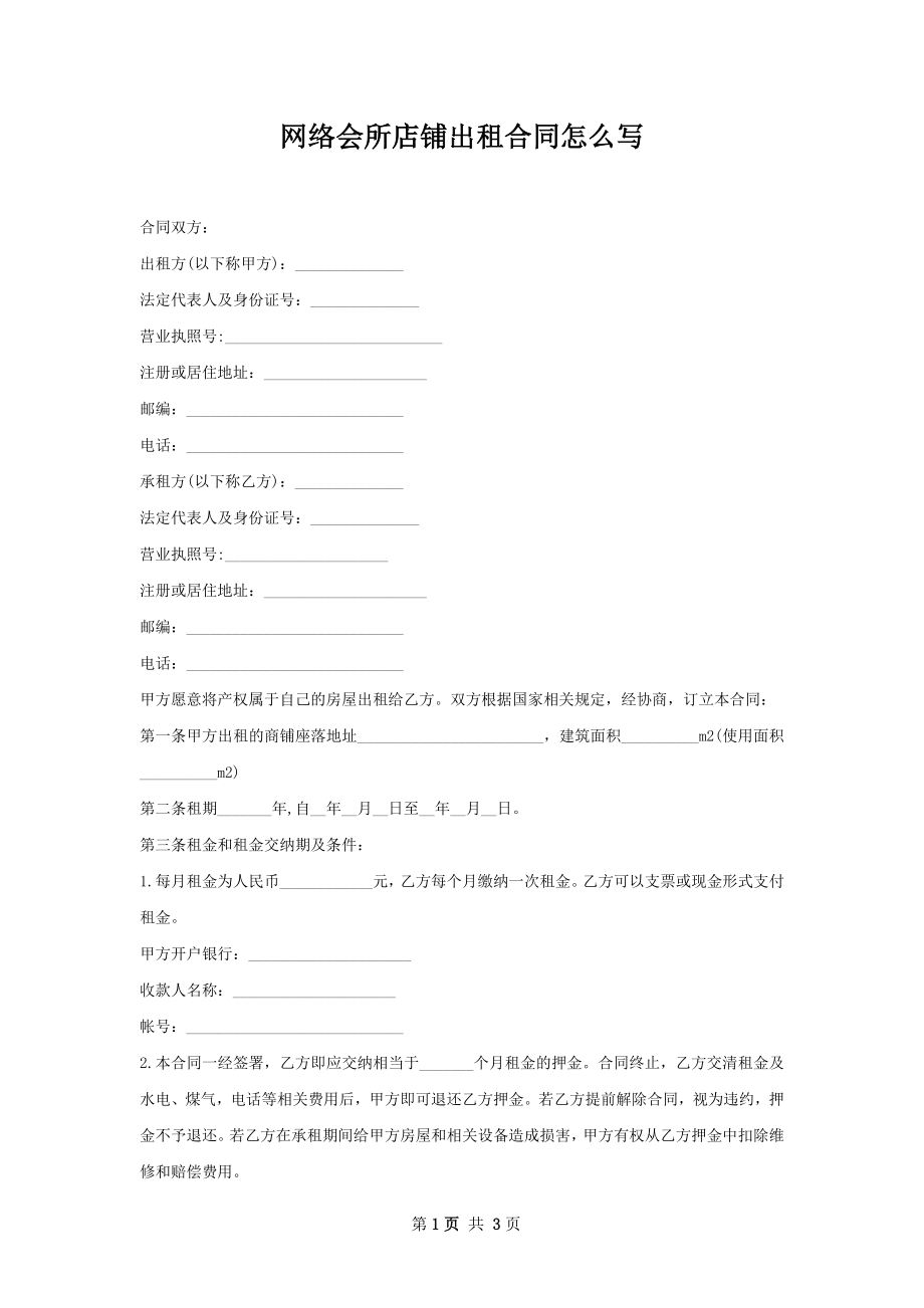 网络会所店铺出租合同怎么写.docx_第1页