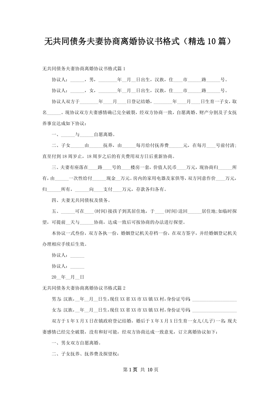 无共同债务夫妻协商离婚协议书格式（精选10篇）.docx_第1页