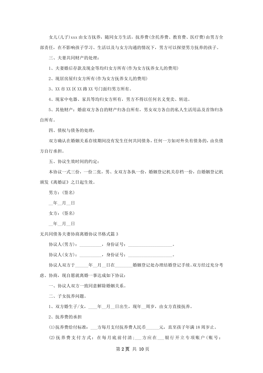 无共同债务夫妻协商离婚协议书格式（精选10篇）.docx_第2页