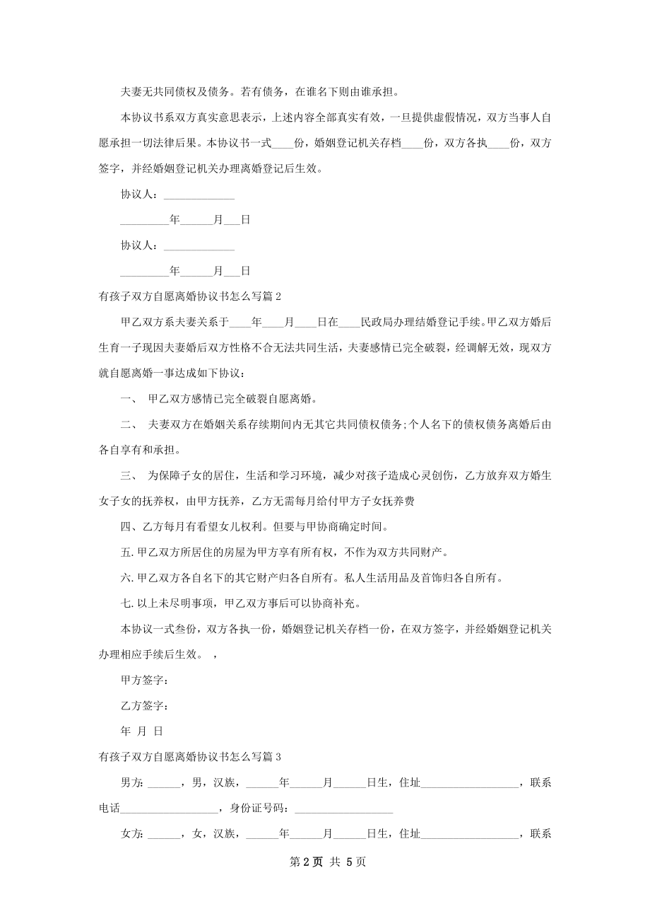 有孩子双方自愿离婚协议书怎么写（优质4篇）.docx_第2页