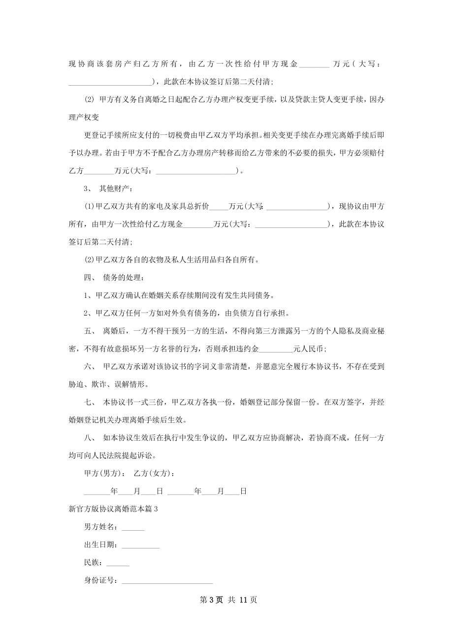 新官方版协议离婚范本（律师精选9篇）.docx_第3页