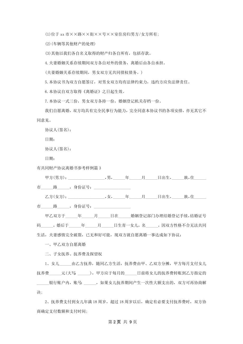 有共同财产协议离婚书参考样例（通用8篇）.docx_第2页