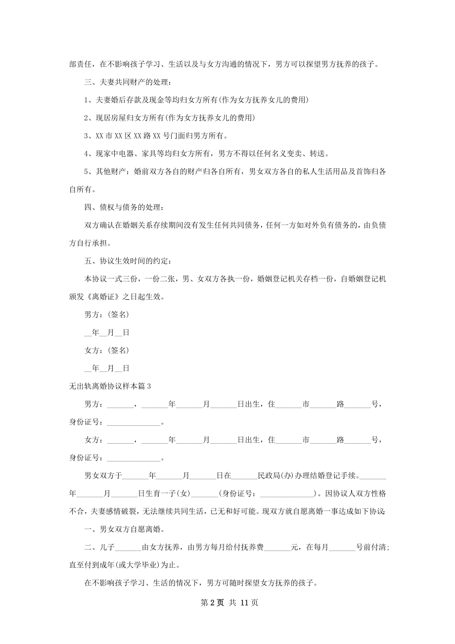 无出轨离婚协议样本（优质11篇）.docx_第2页