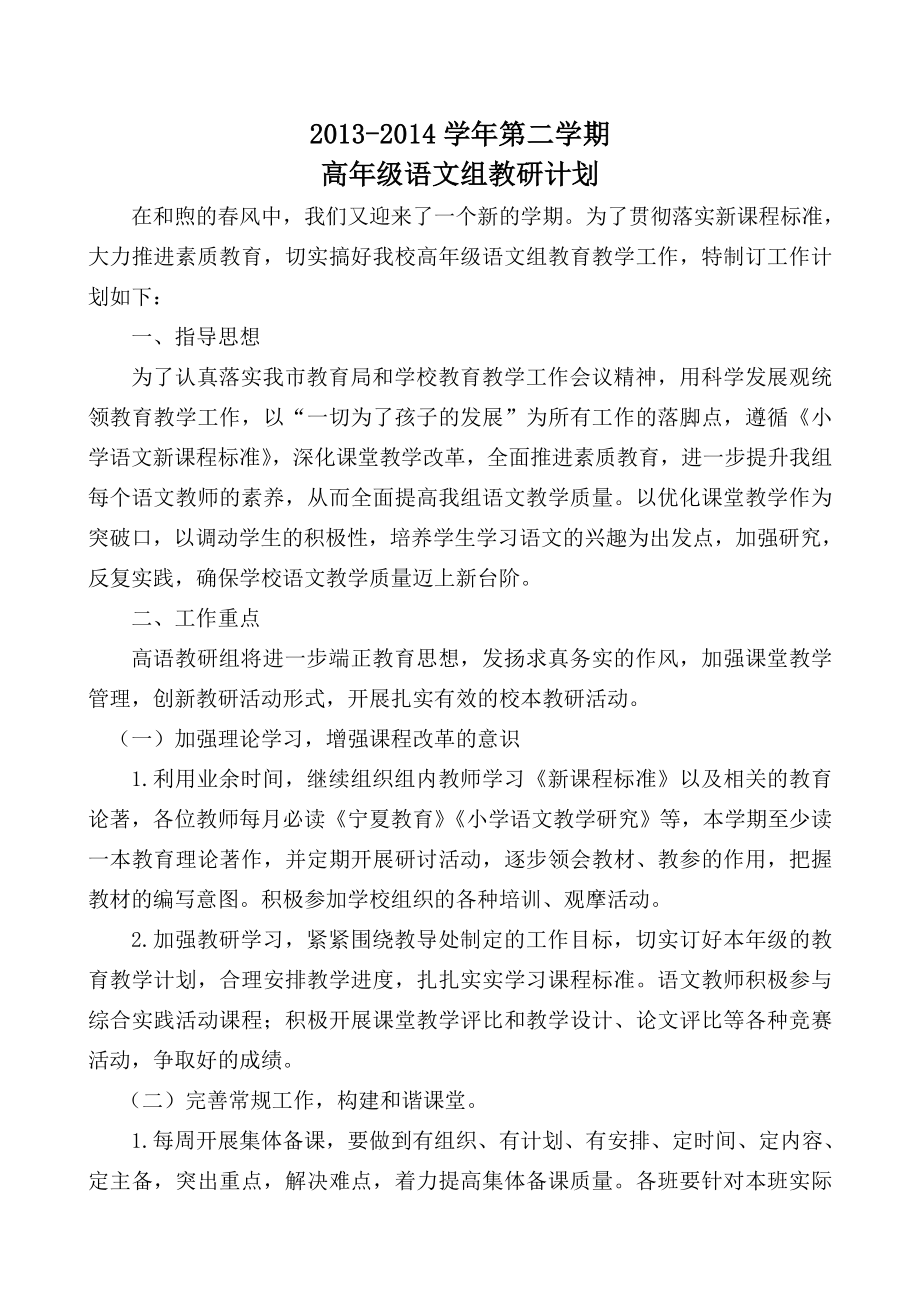 高级语文组教研计划.doc_第1页