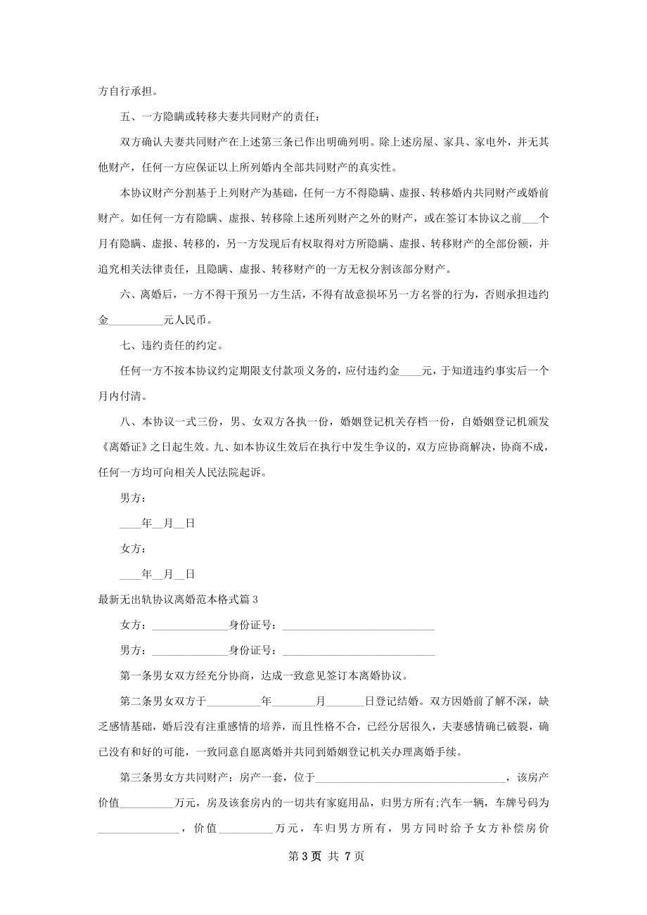 最新无出轨协议离婚范本格式（甄选7篇）.docx_第3页