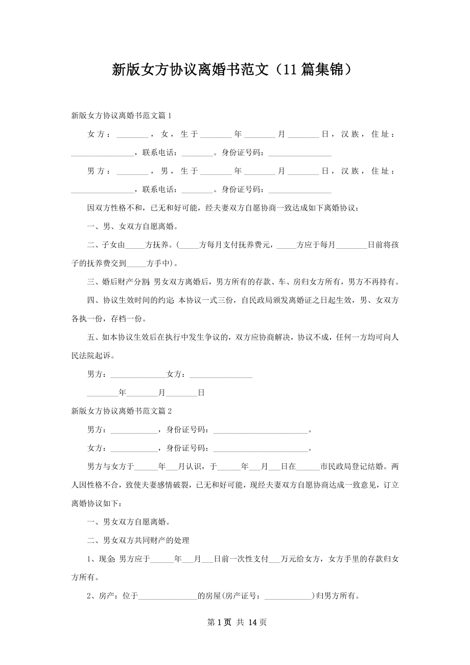 新版女方协议离婚书范文（11篇集锦）.docx_第1页