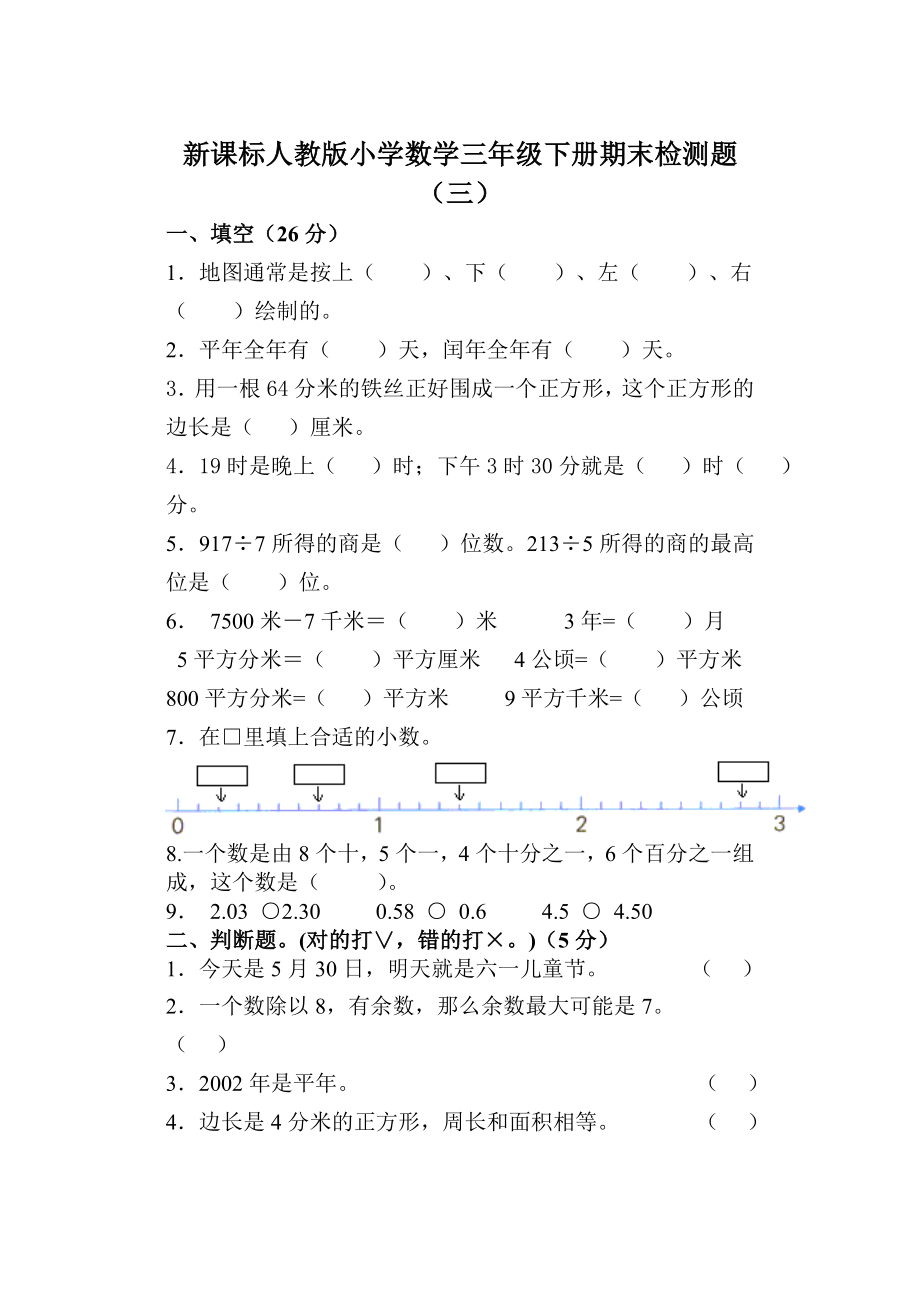 新课标人教版小学数学三级下册期末检测题（三） .doc_第1页