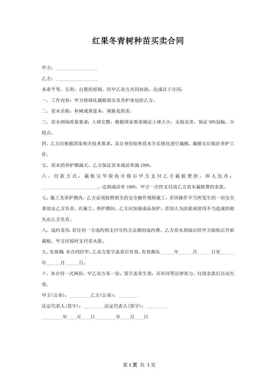 红果冬青树种苗买卖合同.docx_第1页