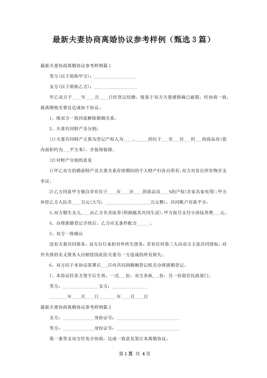 最新夫妻协商离婚协议参考样例（甄选3篇）.docx_第1页