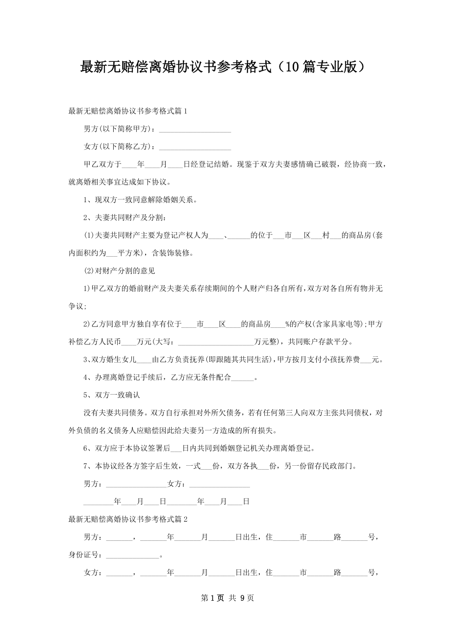 最新无赔偿离婚协议书参考格式（10篇专业版）.docx_第1页