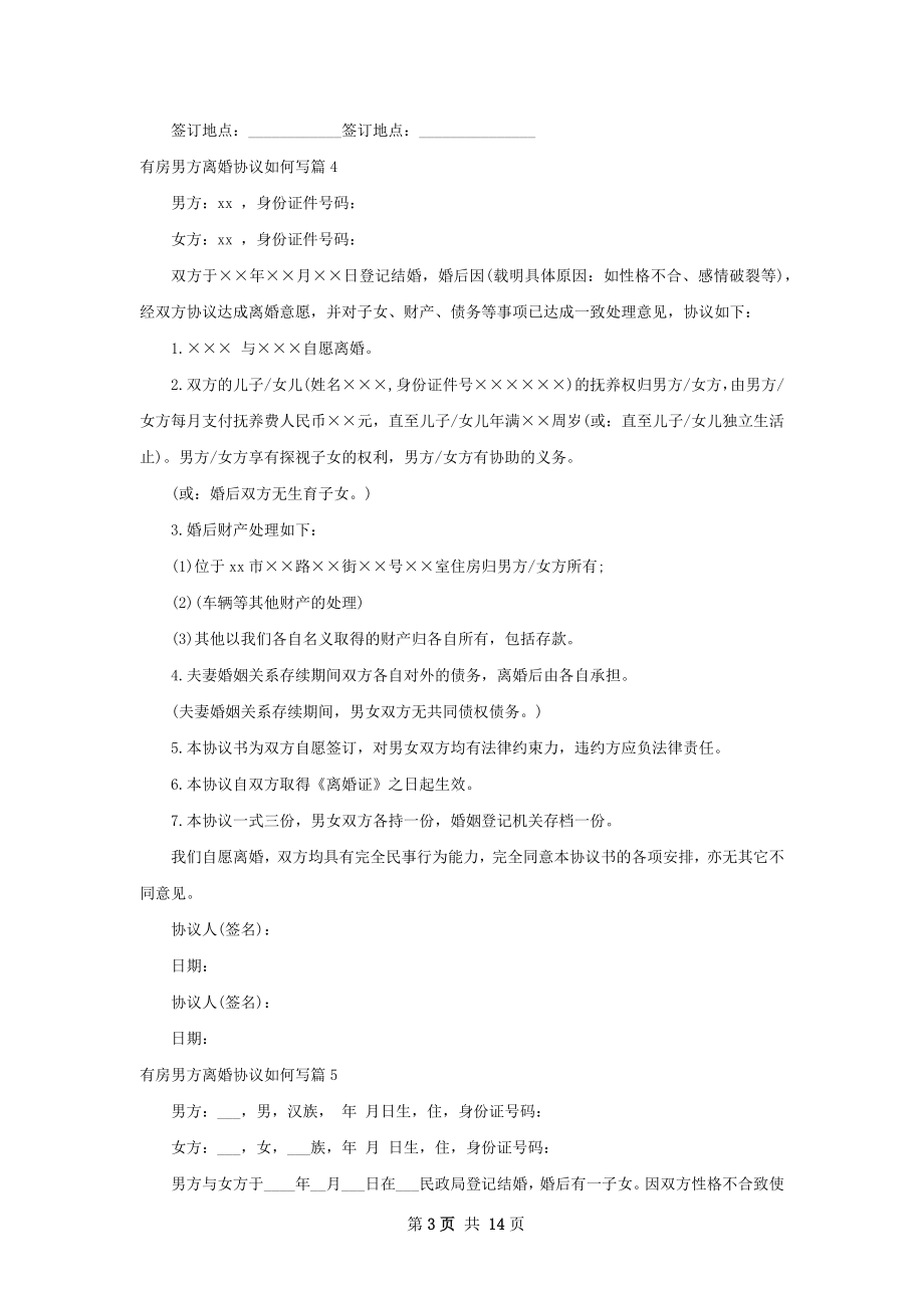 有房男方离婚协议如何写（13篇完整版）.docx_第3页