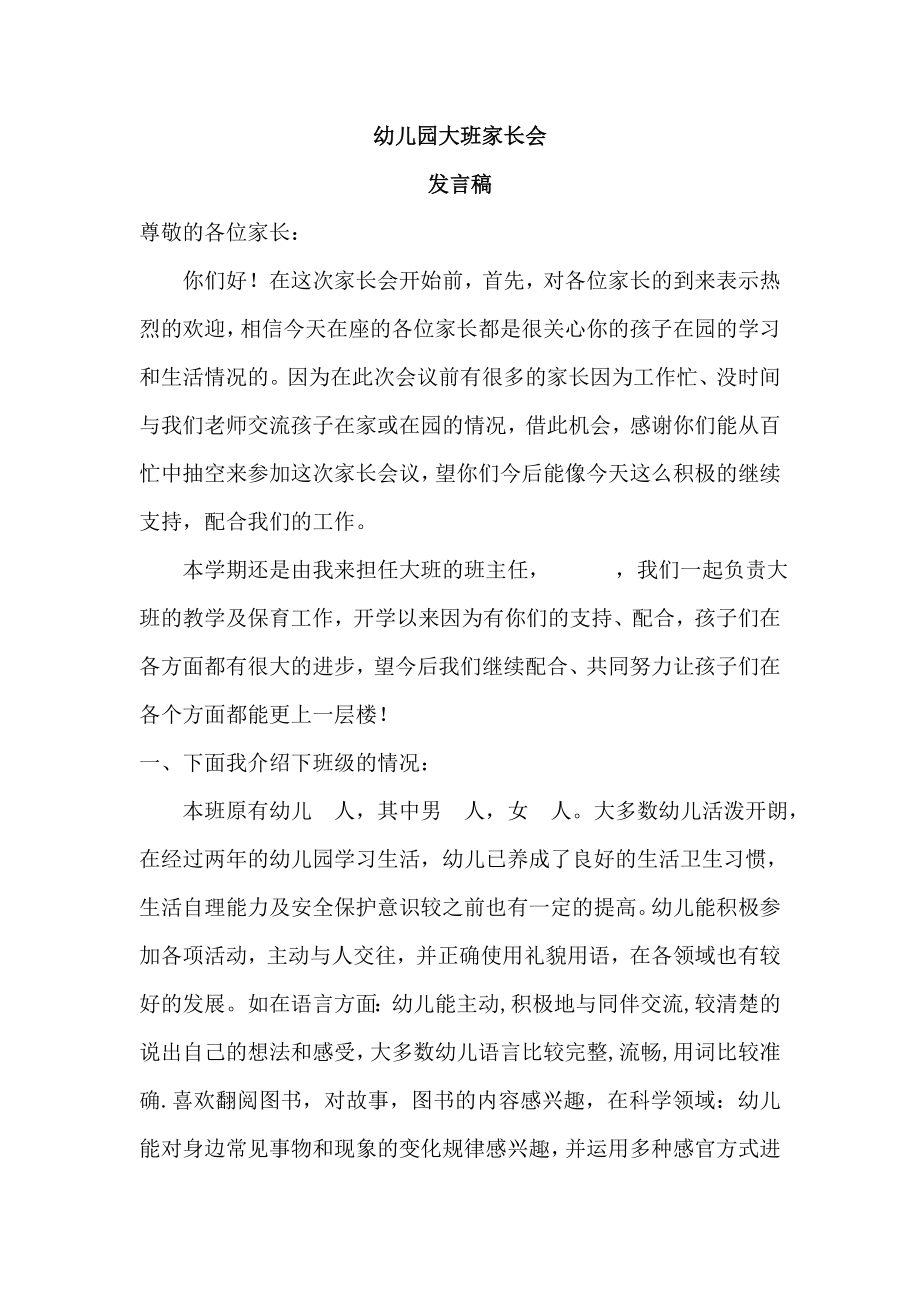 幼儿园大班家长会班主任发言稿.doc_第1页