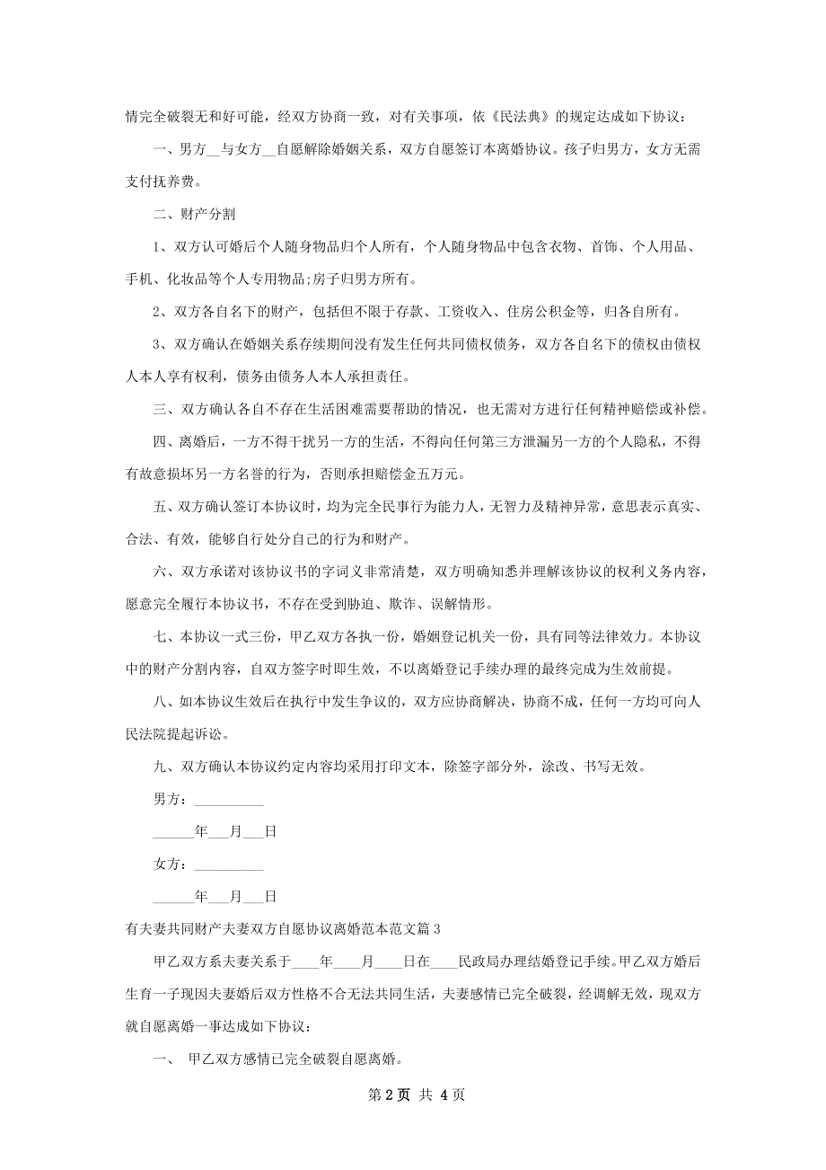 有夫妻共同财产夫妻双方自愿协议离婚范本范文4篇.docx_第2页