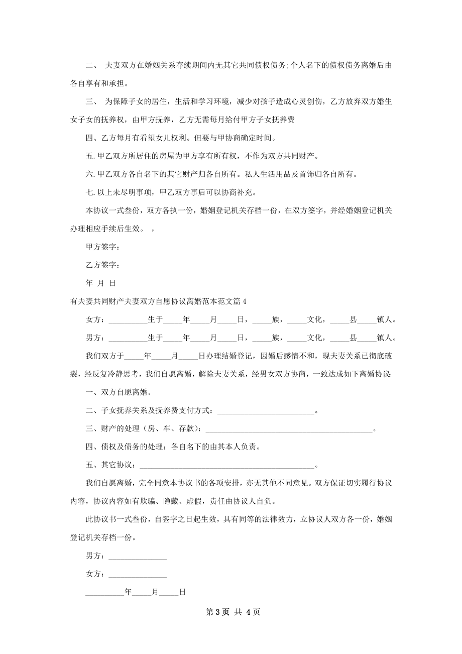 有夫妻共同财产夫妻双方自愿协议离婚范本范文4篇.docx_第3页