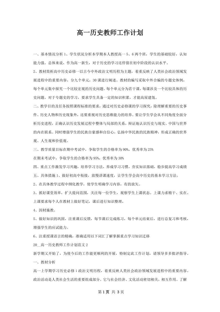 高一历史教师工作计划.docx_第1页