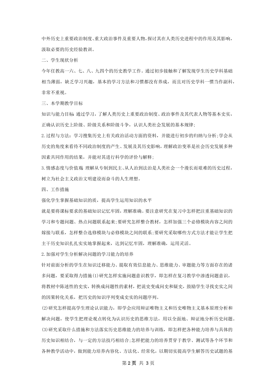 高一历史教师工作计划.docx_第2页