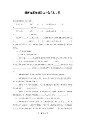 最新自愿离婚协议书怎么拟3篇.docx