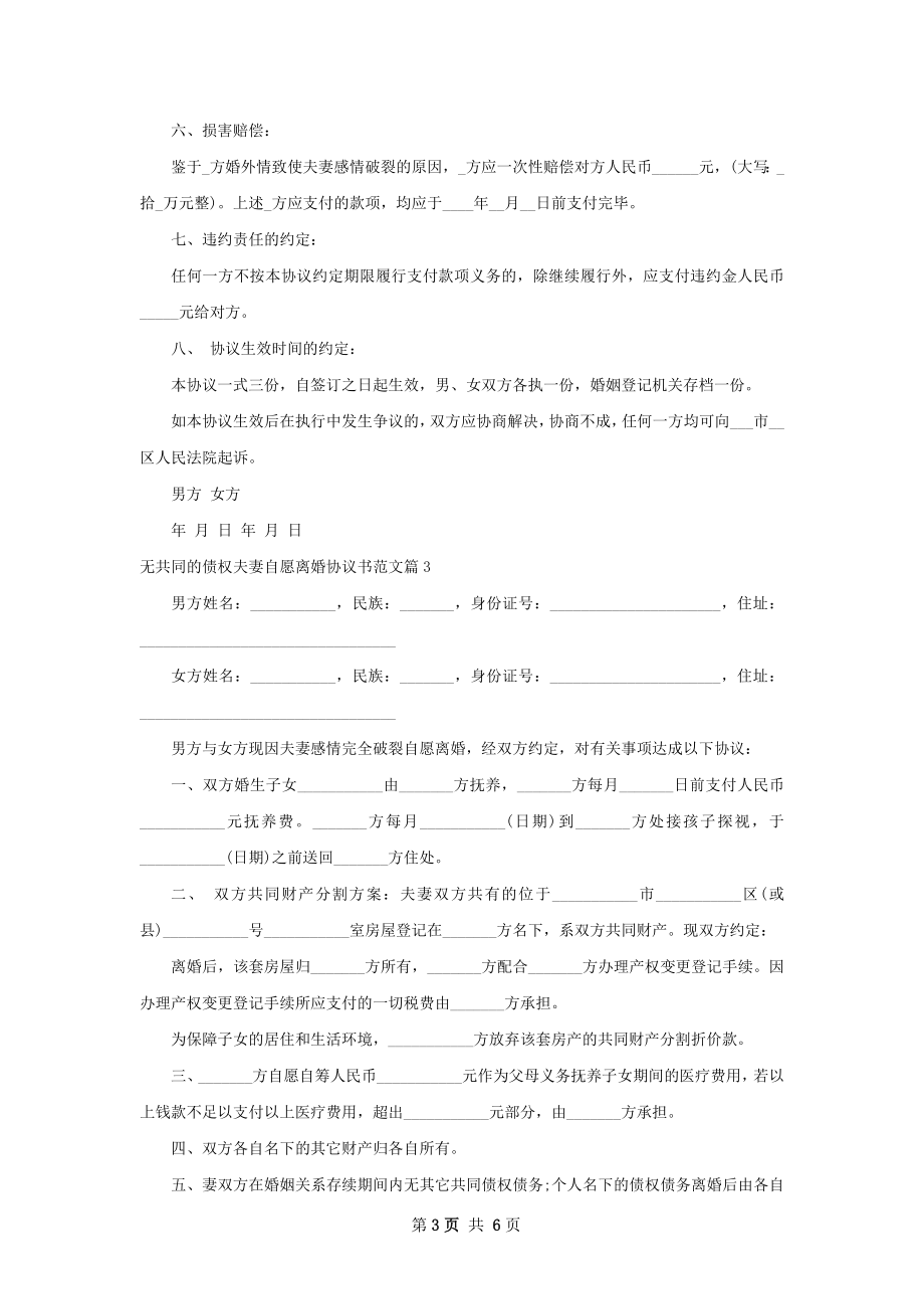 无共同的债权夫妻自愿离婚协议书范文（通用5篇）.docx_第3页