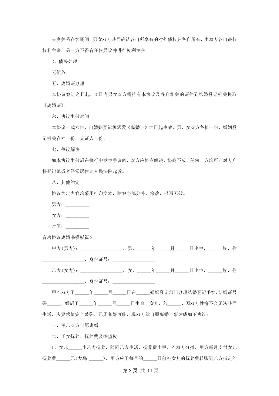 有房协议离婚书模板（甄选10篇）.docx_第2页