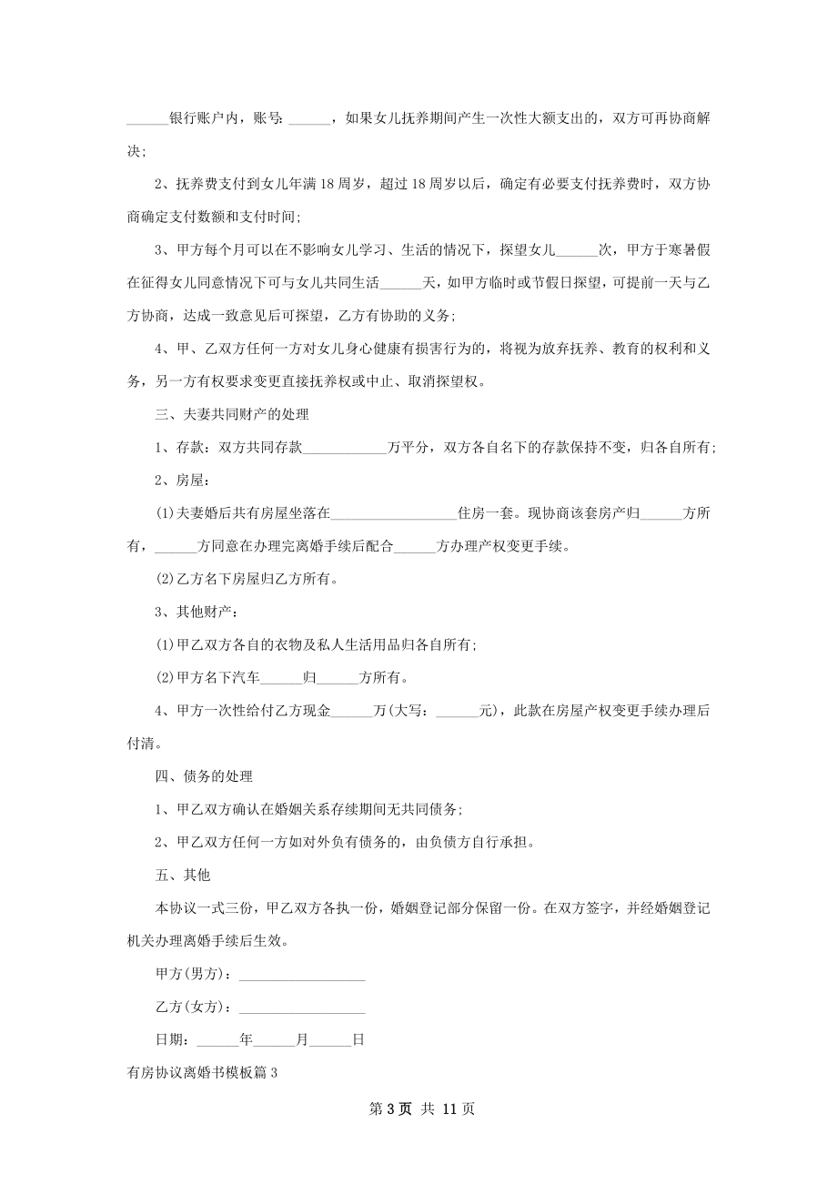 有房协议离婚书模板（甄选10篇）.docx_第3页