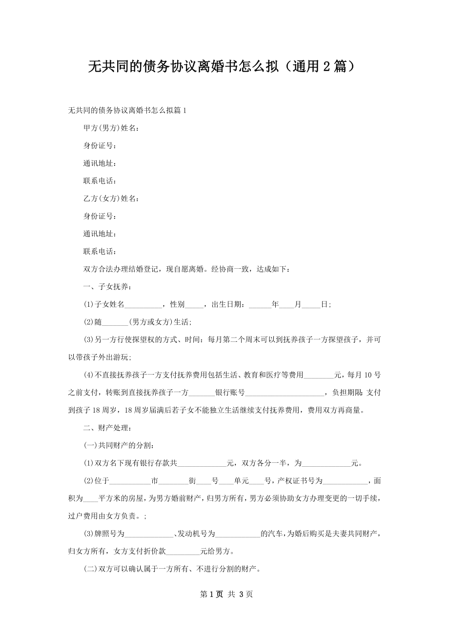 无共同的债务协议离婚书怎么拟（通用2篇）.docx_第1页