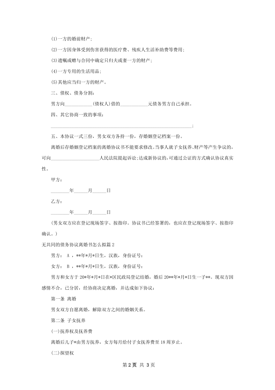 无共同的债务协议离婚书怎么拟（通用2篇）.docx_第2页