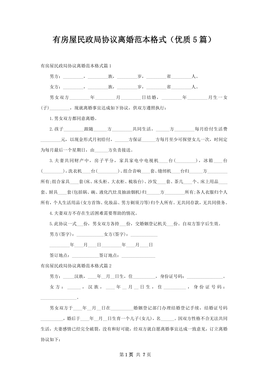 有房屋民政局协议离婚范本格式（优质5篇）.docx_第1页