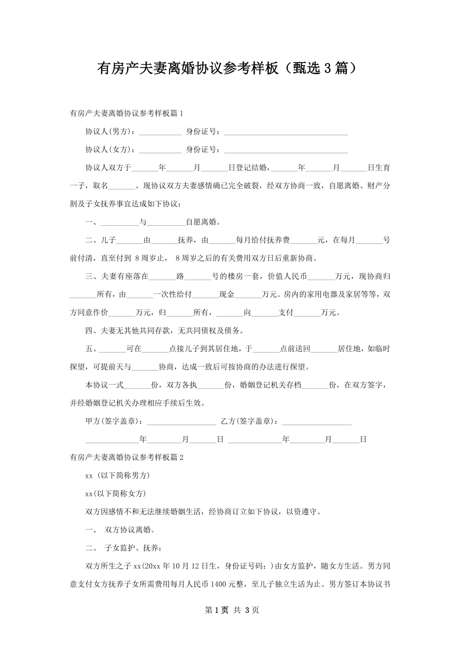 有房产夫妻离婚协议参考样板（甄选3篇）.docx_第1页