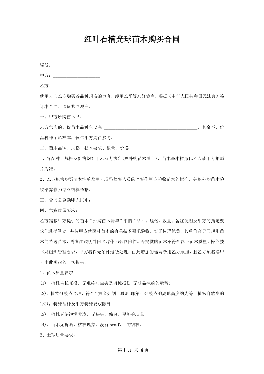 红叶石楠光球苗木购买合同.docx_第1页