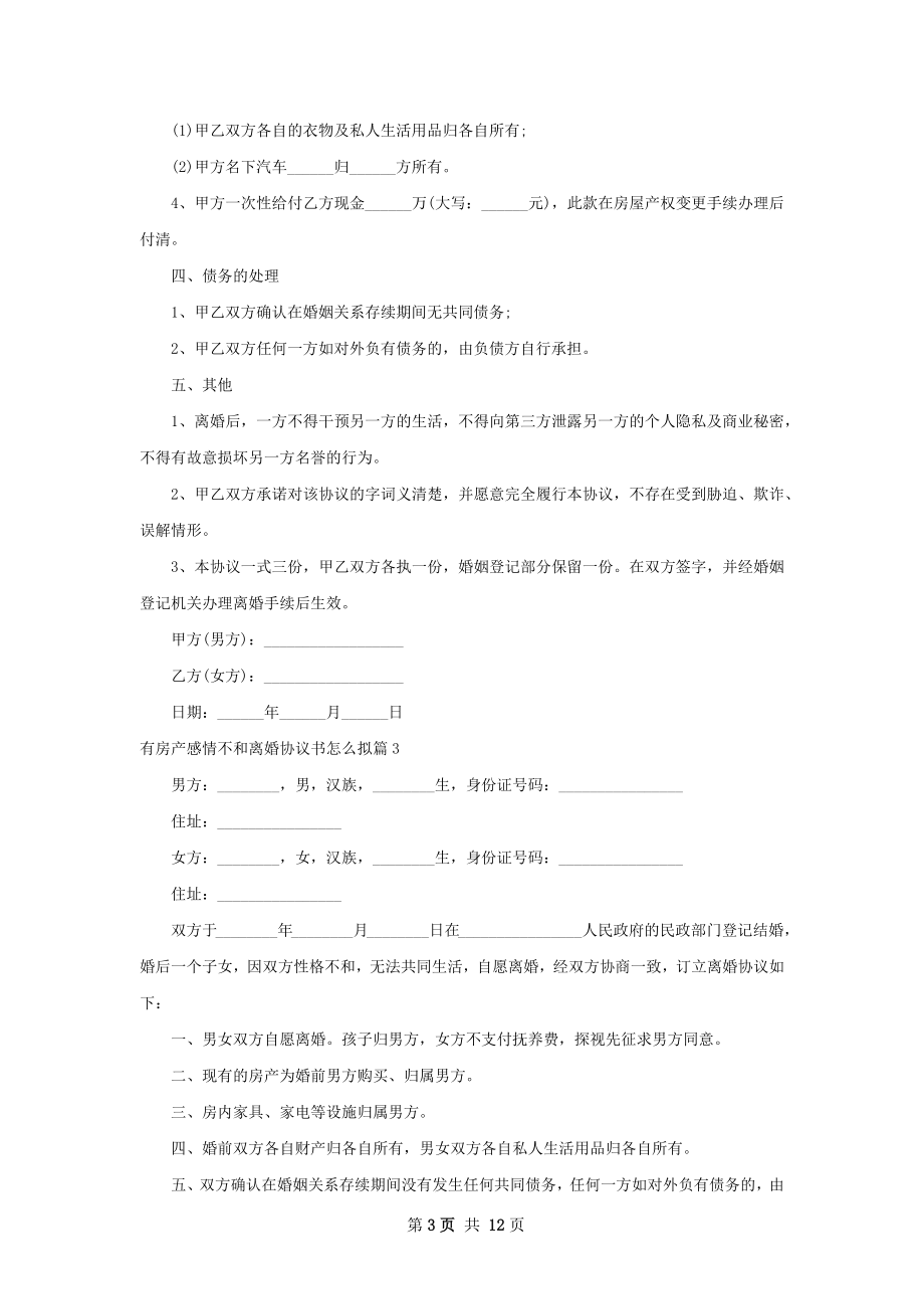 有房产感情不和离婚协议书怎么拟（10篇集锦）.docx_第3页