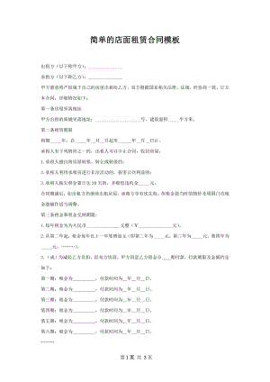 简单的店面租赁合同模板.docx
