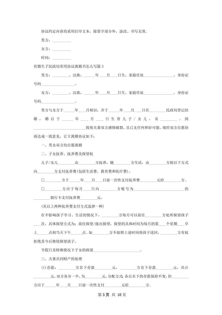 有婚生子民政局常用协议离婚书怎么写（精选9篇）.docx_第3页