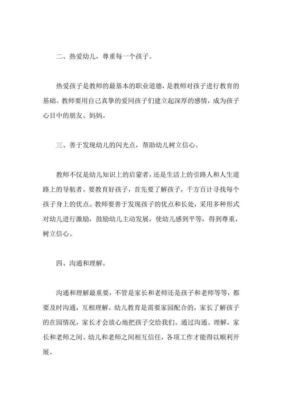 幼儿师德师风演讲稿 做好一名幼儿教师.doc_第2页