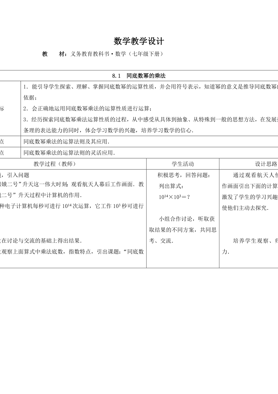 苏科版数学七下8.1《同底数幂的乘法》word教学设计【精品教案】 .doc_第1页